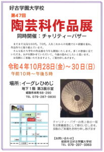 姫路市立考古学園大学校第47回陶芸科作品展及びチャリティーバザール