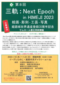 三軸：Next　Epoch　in　HIMEJI　姫路城世界遺産登録30周年記念