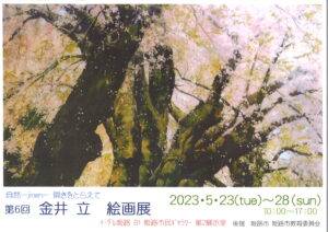 第6回　金井立　絵画展