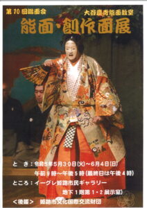 第10回遊面会　能面・創作面展