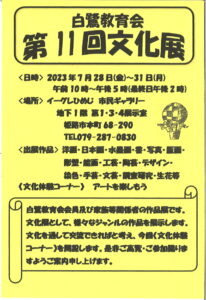 白鷺教育会第11回文化展