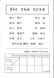 第4回日本画光彩会展