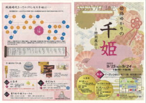 姫路ゆかりの千姫　特別展示