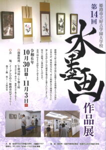 姫路市立好古学園大学校 第14回水墨画作品展