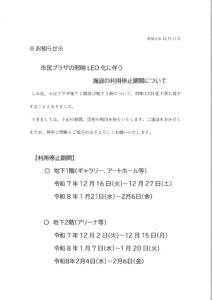 市民プラザの照明LED化に伴う施設の利用停止期間について