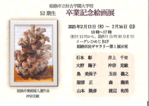 姫路市立好古学園大学校52期生卒業記念絵画展