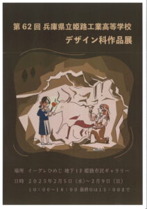 第62回兵庫県立姫路工業高等学校デザイン科作品展