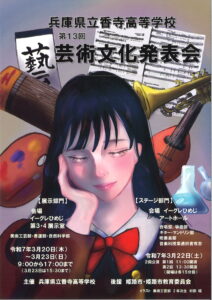 兵庫県立香寺高等学校　第13回芸術文化発表会