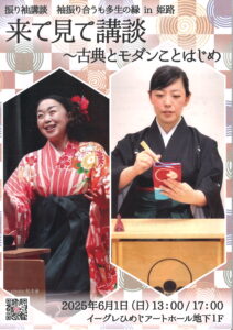 来て見て講談～古典とモダンことはじめ
