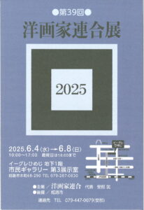 第39回洋画家連合展