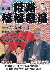 第32回姫路福福寄席