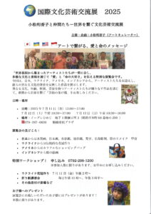 国際文化芸術交流展2025