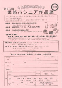 第51回姫路市シニア作品展