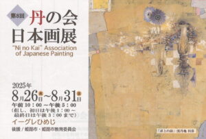 第8回丹の会日本画展