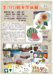 手づくり絵本作品展