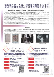 生誕百周年　桂米朝まつり「特別展噺家の原点-100年のその先へ-」