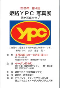 2025年第4回　姫路YPC写真展