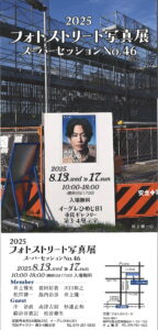 2025 フォトストリート写真展　スーパーセッションNo.46