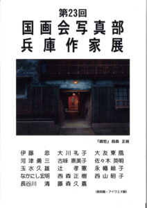 第23回国画会写真部兵庫作家展