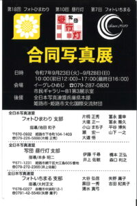 フォトひまわり　写団昼行燈　フォトいちまる合同写真展