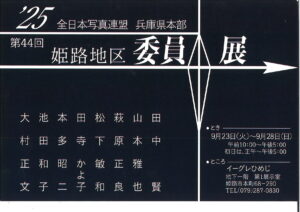 ´25全日本写真連盟兵庫県本部　第44回姫路地区委員展
