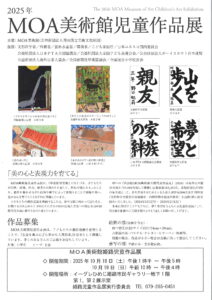 MOA美術館姫路児童作品展