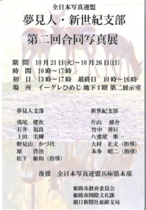 夢見人・新世紀支部第二回合同写真展