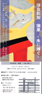 河合彩加　個展-朱に捧ぐ-