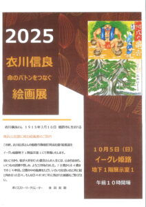 衣川信良さん命のバトンをつなぐ絵画展