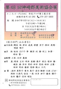 第48回神崎郡美術協会展