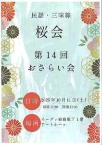 民謡・三味線桜会第14回おさらい会
