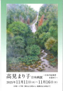 高見まり子日本画展