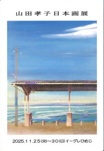 山田孝子日本画展