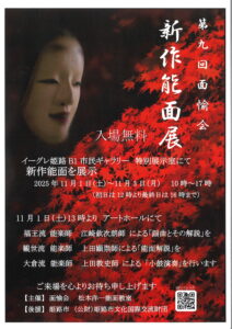 第9回面愉会新作能面展
