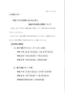 市民プラザの照明LED化に伴う施設の利用停止期間