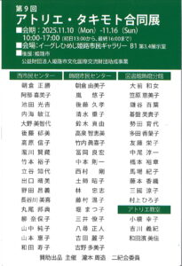 第9回アトリエ・タキモト合同展