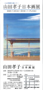 山田孝子日本画展