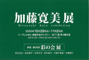 加藤寛美展　併設：第28回彩の会展