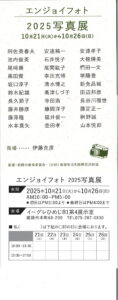 エンジョイフォト2025写真展