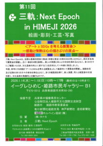 第11回三軌：Next　Epoch　In　HIMEJI　2026