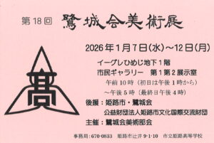 第18回露城会美術展