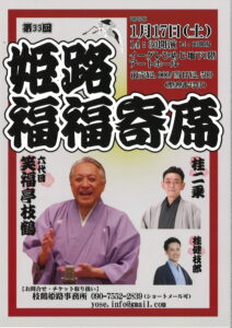 第33回姫路福福寄席
