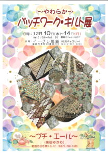 パッチワーク・キルト展