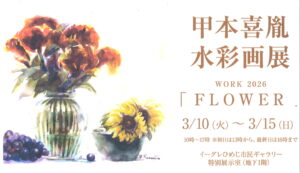 甲本喜胤水彩画展　WORK2026「FLOWER」