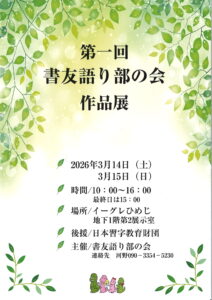 書友語り部の会作品展