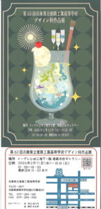 第63回兵庫県立姫路工業高等学校デザイン科作品展