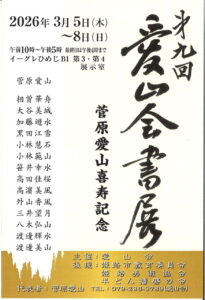 第九回愛山会書展