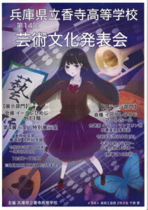 兵庫県立香寺高等学校第14回芸術文化発表会