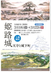 特別展　姫路城-天守と城下町-