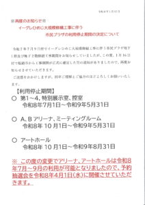 イーグレひめじ大規模修繕工事に伴う市民プラザの利用停止期間変更
